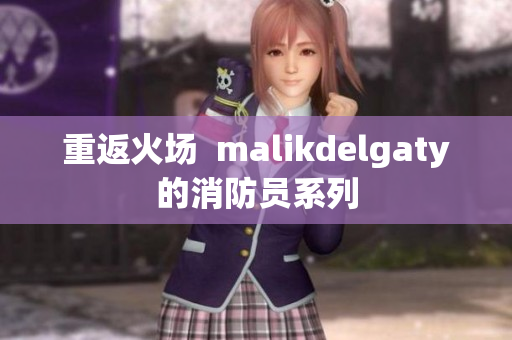 重返火场  malikdelgaty的消防员系列