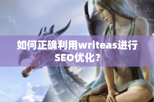 如何正确利用writeas进行SEO优化？
