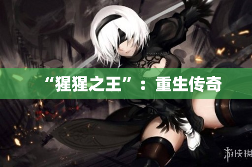 “猩猩之王”：重生传奇