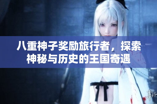 八重神子奖励旅行者，探索神秘与历史的王国奇遇