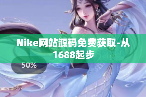 Nike网站源码免费获取-从1688起步