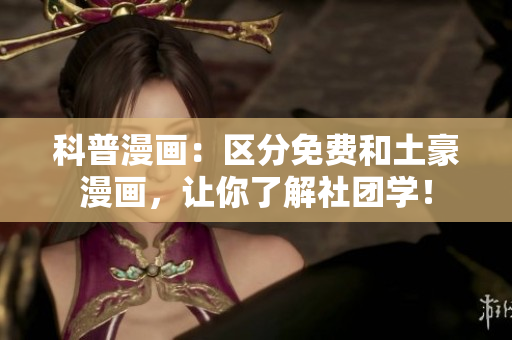 科普漫画：区分免费和土豪漫画，让你了解社团学！