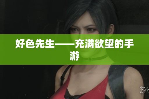 好色先生——充满欲望的手游