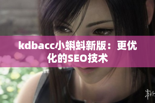 kdbacc小蝌蚪新版：更优化的SEO技术
