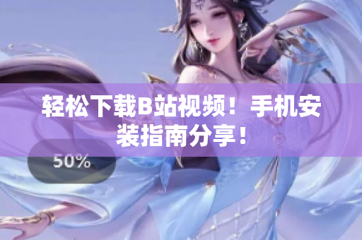 轻松下载B站视频！手机安装指南分享！