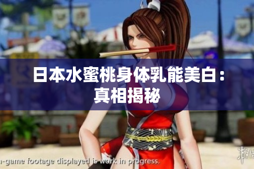 日本水蜜桃身体乳能美白：真相揭秘