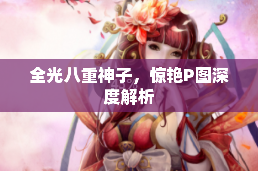全光八重神子，惊艳P图深度解析
