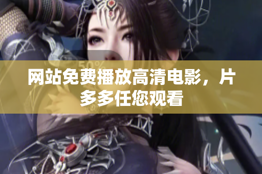 网站免费播放高清电影，片多多任您观看