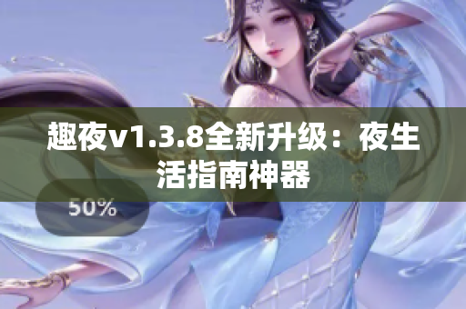 趣夜v1.3.8全新升级：夜生活指南神器