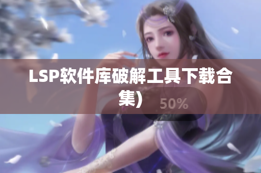 LSP软件库破解工具下载合集)