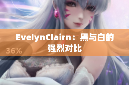 EveIynCIairn：黑与白的强烈对比