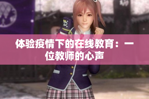 体验疫情下的在线教育：一位教师的心声