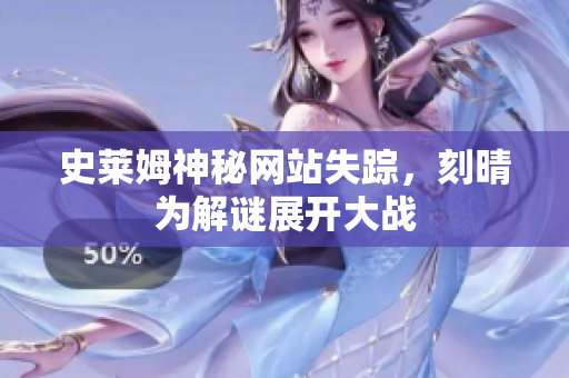 史莱姆神秘网站失踪，刻晴为解谜展开大战