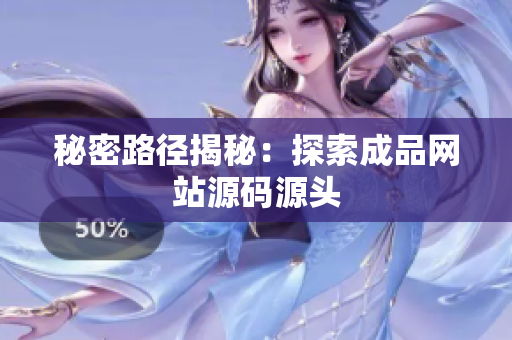 秘密路径揭秘：探索成品网站源码源头