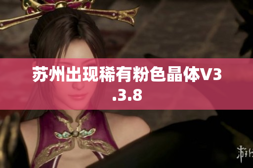 苏州出现稀有粉色晶体V3.3.8