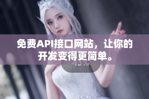 免费API接口网站，让你的开发变得更简单。