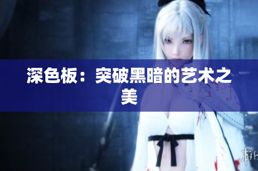 深色板：突破黑暗的艺术之美