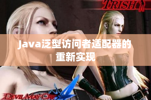 Java泛型访问者适配器的重新实现