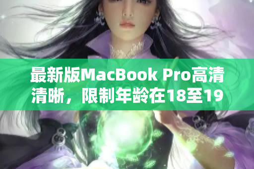 最新版MacBook Pro高清清晰，限制年龄在18至19岁