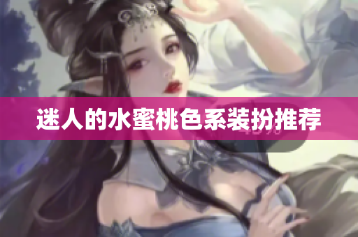 迷人的水蜜桃色系装扮推荐