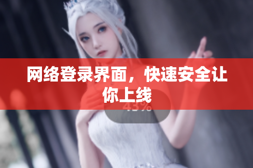 网络登录界面，快速安全让你上线