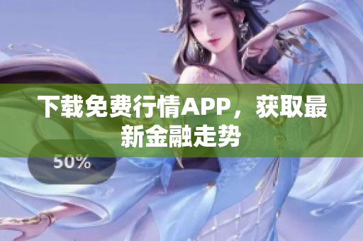 下载免费行情APP，获取最新金融走势