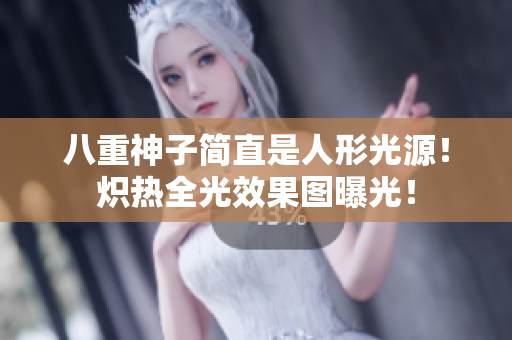 八重神子简直是人形光源！炽热全光效果图曝光！