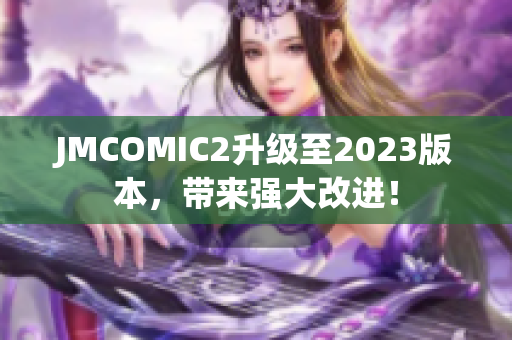 JMCOMIC2升级至2023版本，带来强大改进！