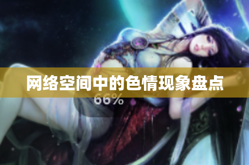 网络空间中的色情现象盘点