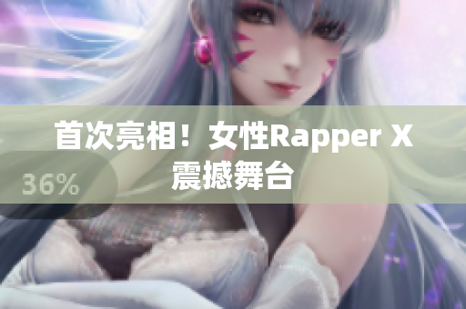 首次亮相！女性Rapper X震撼舞台