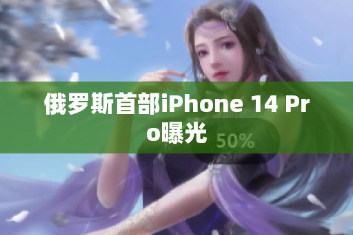 俄罗斯首部iPhone 14 Pro曝光