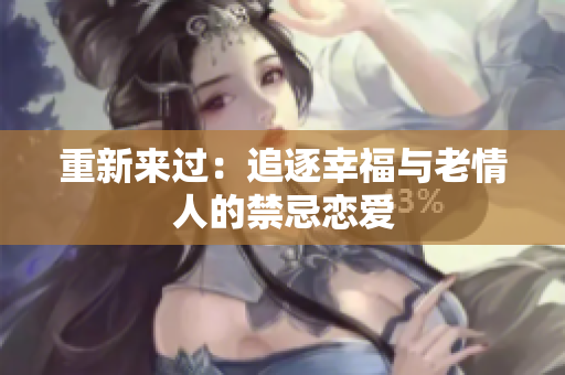 重新来过：追逐幸福与老情人的禁忌恋爱