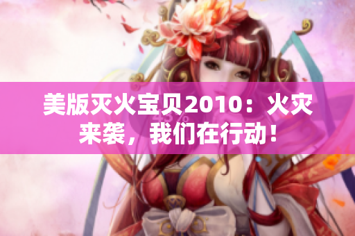 美版灭火宝贝2010：火灾来袭，我们在行动！