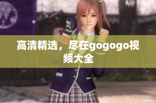 高清精选，尽在gogogo视频大全