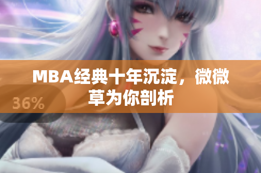 MBA经典十年沉淀，微微草为你剖析