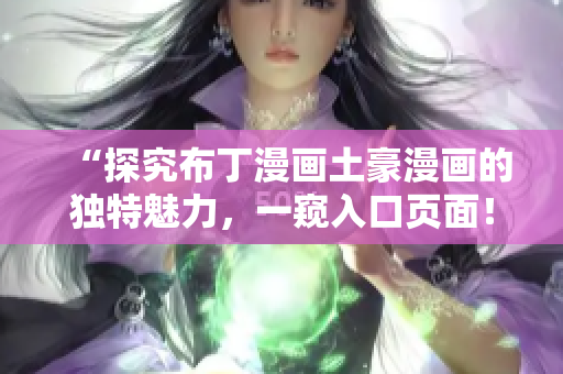 “探究布丁漫画土豪漫画的独特魅力，一窥入口页面！”