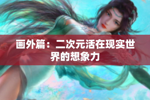 画外篇：二次元活在现实世界的想象力