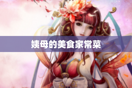 姨母的美食家常菜