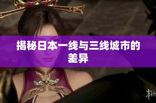 揭秘日本一线与三线城市的差异