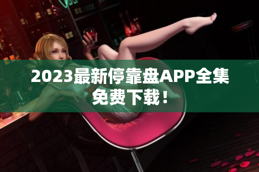 2023最新停靠盘APP全集免费下载！
