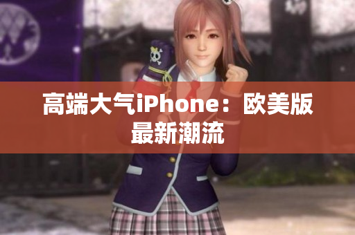 高端大气iPhone：欧美版最新潮流