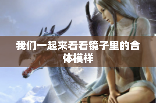 我们一起来看看镜子里的合体模样