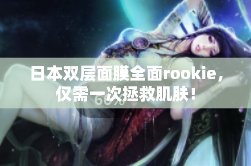 日本双层面膜全面rookie，仅需一次拯救肌肤！