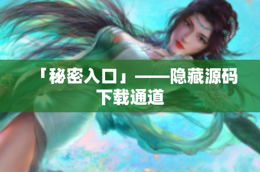 「秘密入口」——隐藏源码下载通道