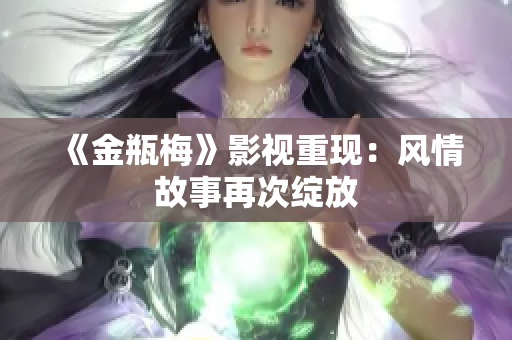 《金瓶梅》影视重现：风情故事再次绽放