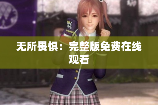 无所畏惧：完整版免费在线观看