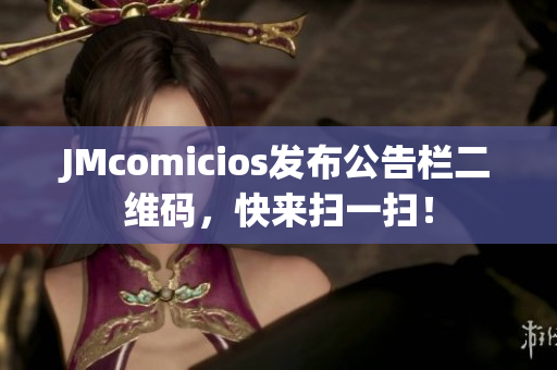JMcomicios发布公告栏二维码，快来扫一扫！