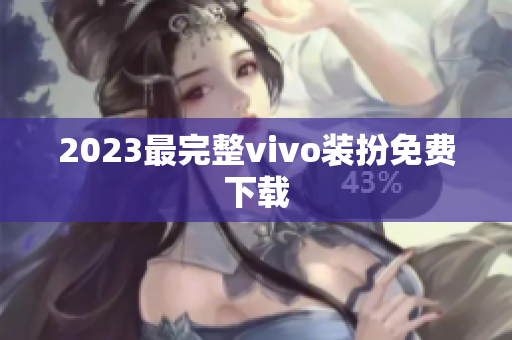 2023最完整vivo装扮免费下载