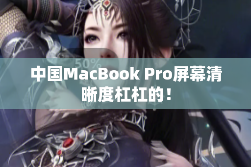 中国MacBook Pro屏幕清晰度杠杠的！