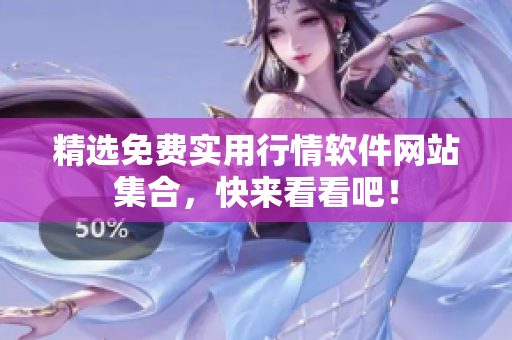 精选免费实用行情软件网站集合，快来看看吧！